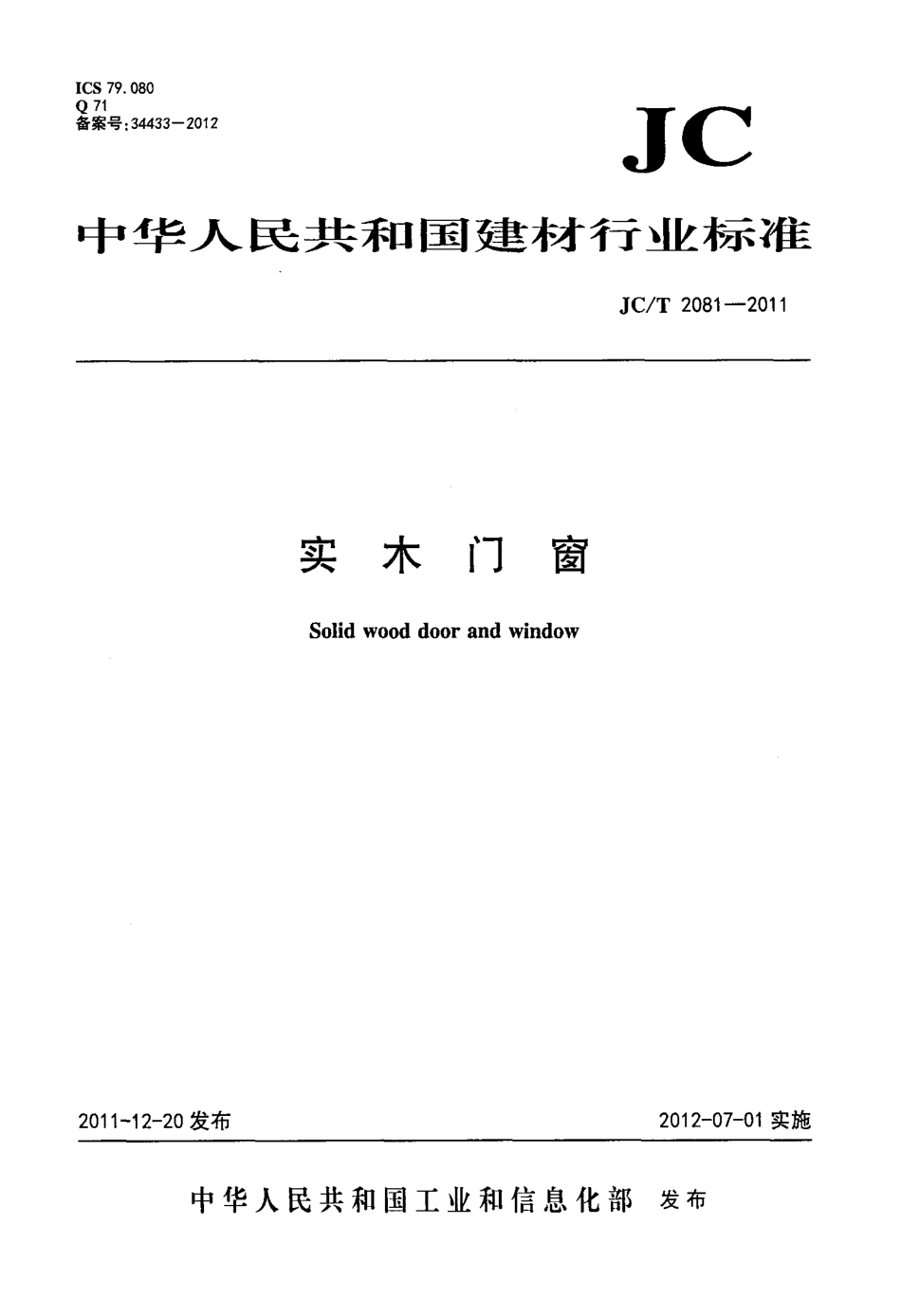 JCT2081-2011 实木门窗.pdf_第1页