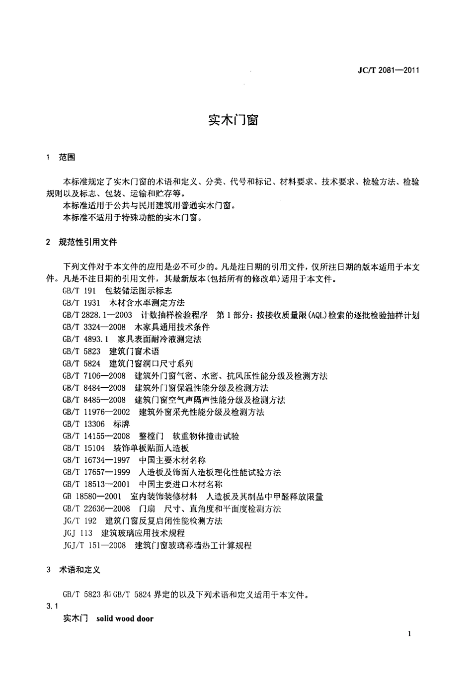 JCT2081-2011 实木门窗.pdf_第3页