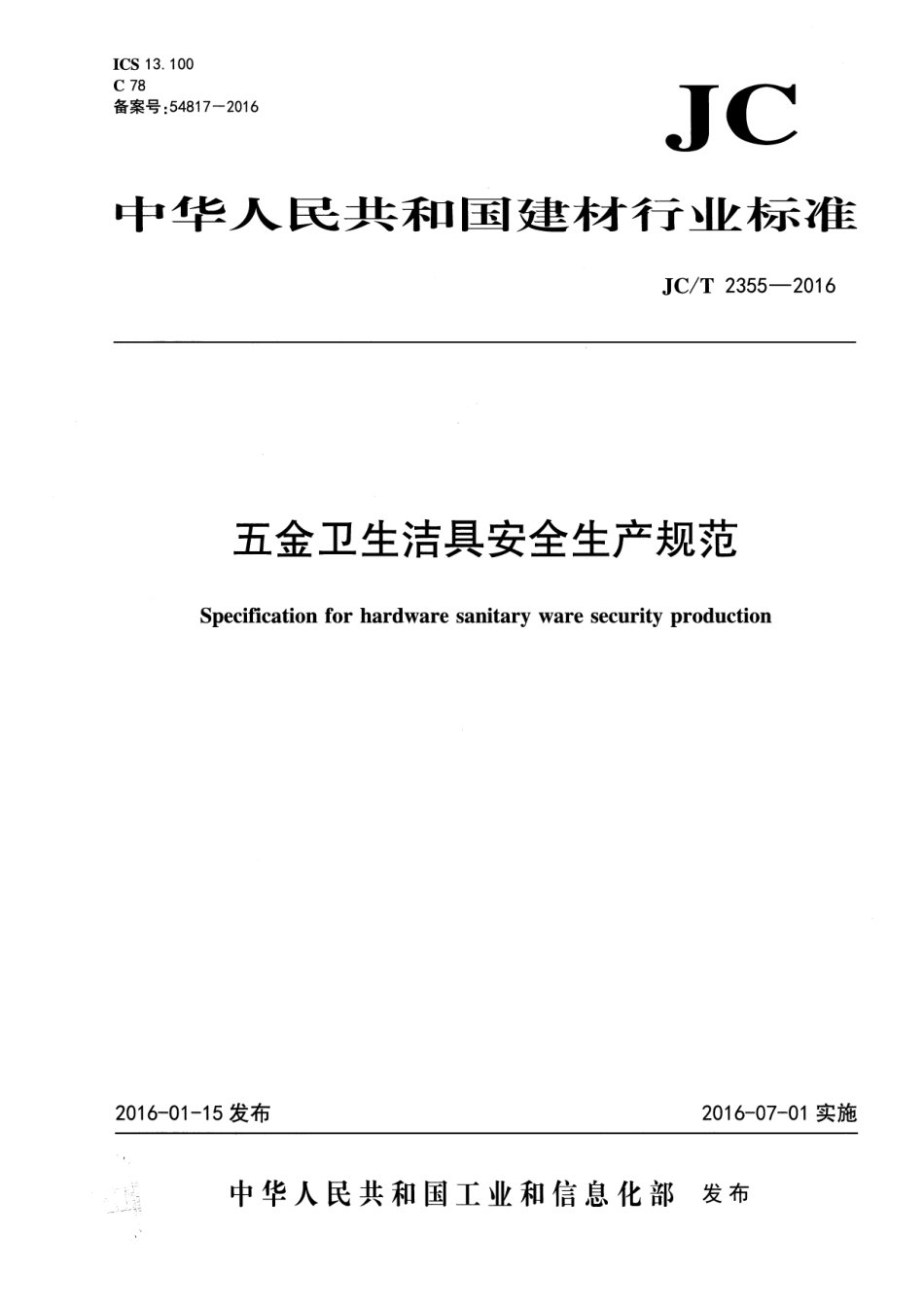 JCT2355-2016 五金卫生洁具安全生产规范.pdf_第1页