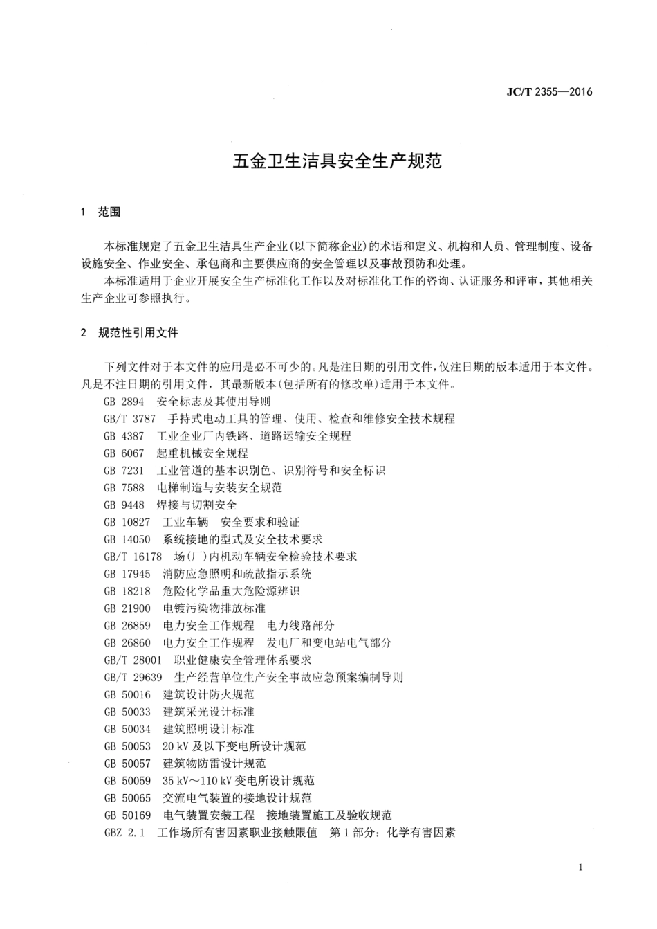 JCT2355-2016 五金卫生洁具安全生产规范.pdf_第3页