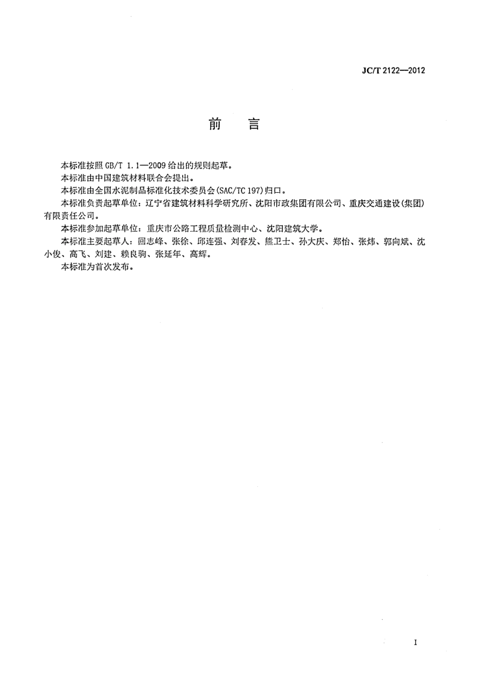 JCT2122-2012 轻质混凝土吸声板.PDF_第2页