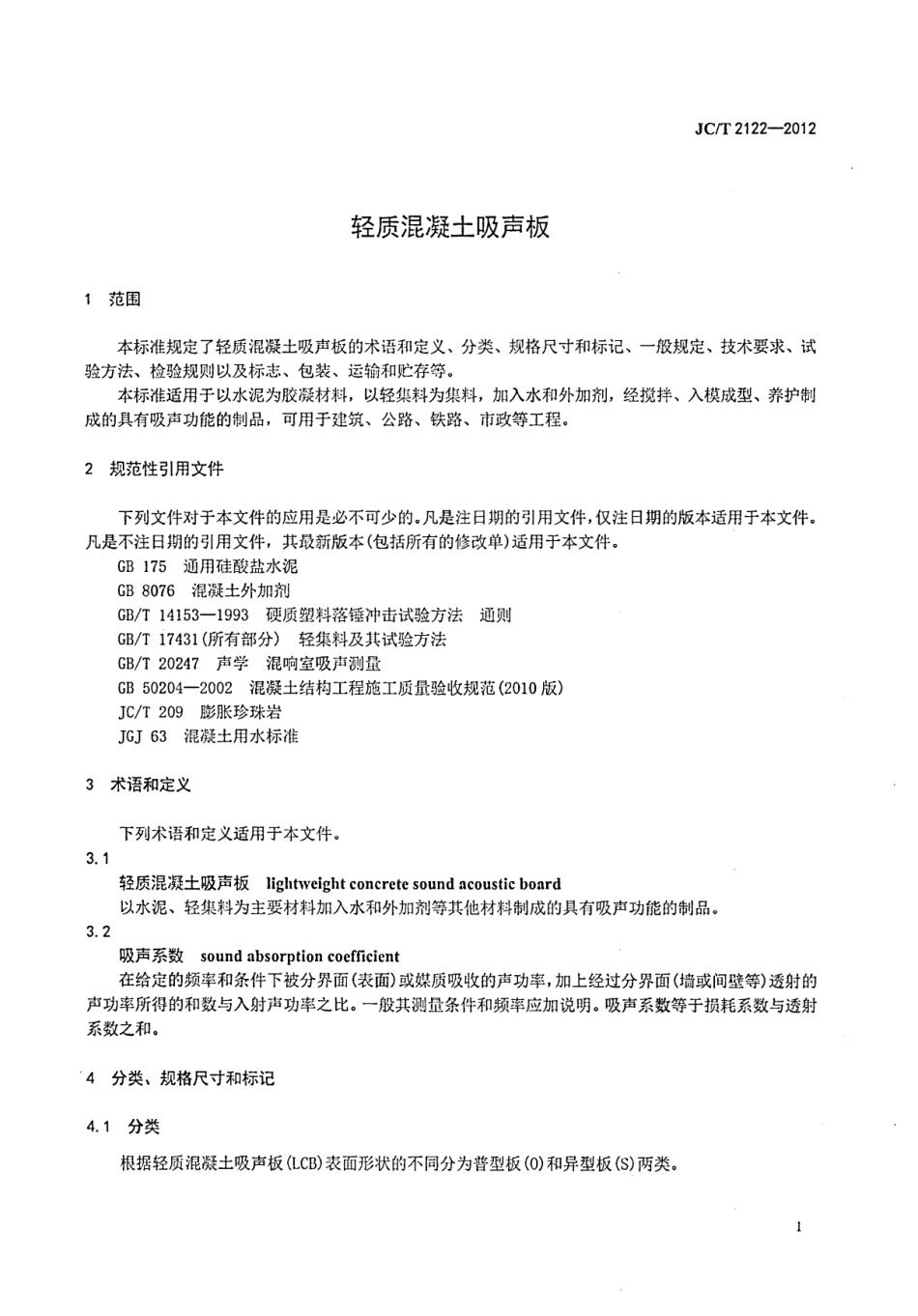 JCT2122-2012 轻质混凝土吸声板.PDF_第3页