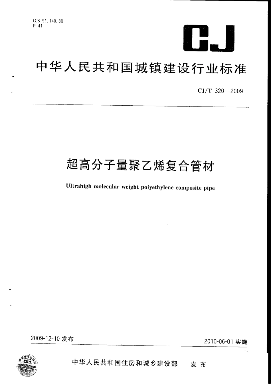 CJT320-2009 超高分子量聚乙烯复合管材.pdf_第1页