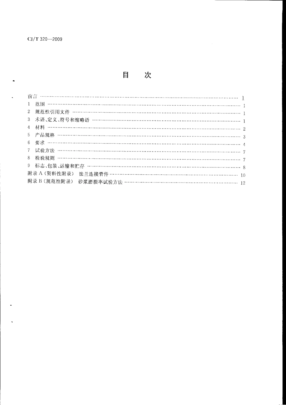 CJT320-2009 超高分子量聚乙烯复合管材.pdf_第2页