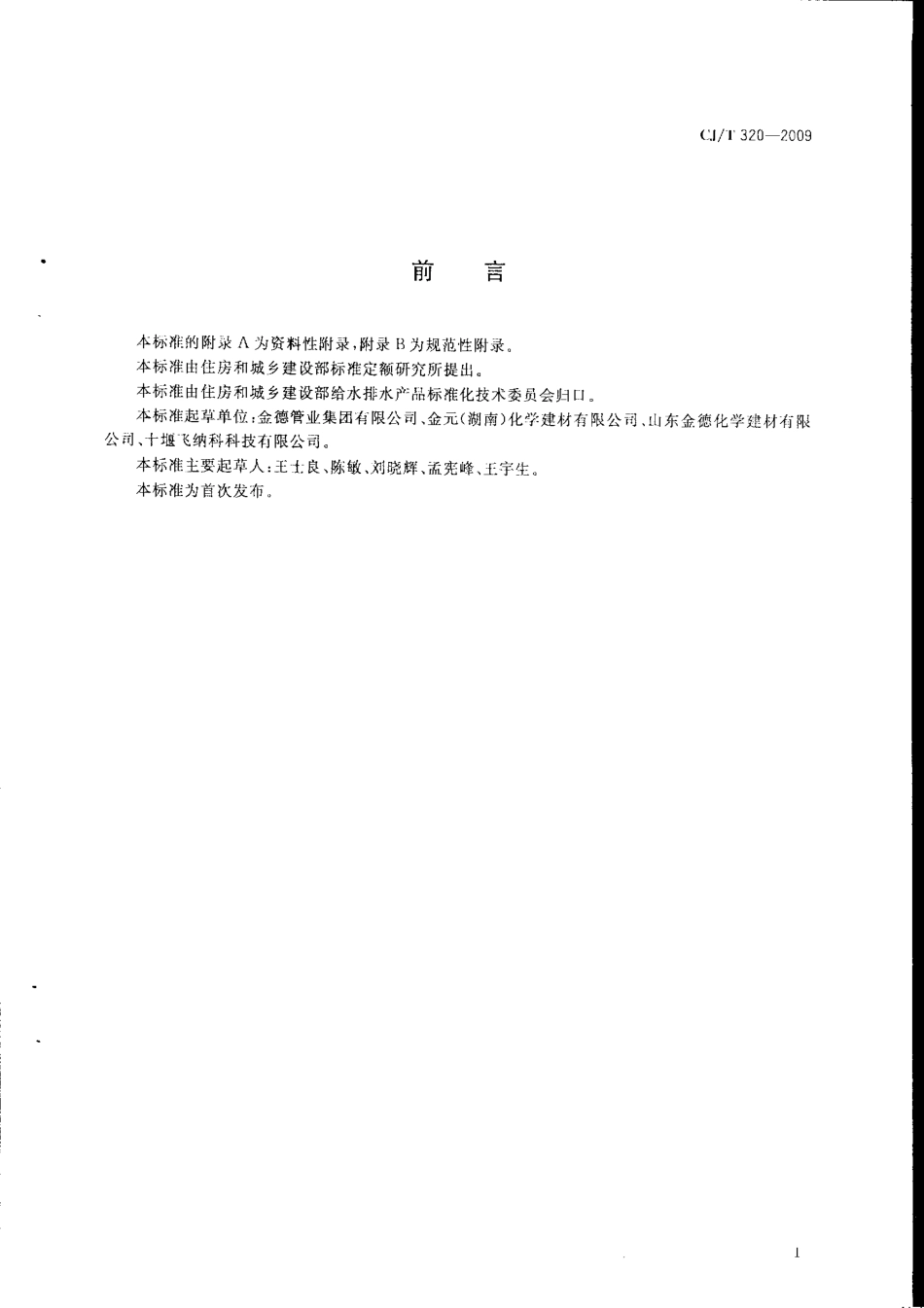 CJT320-2009 超高分子量聚乙烯复合管材.pdf_第3页