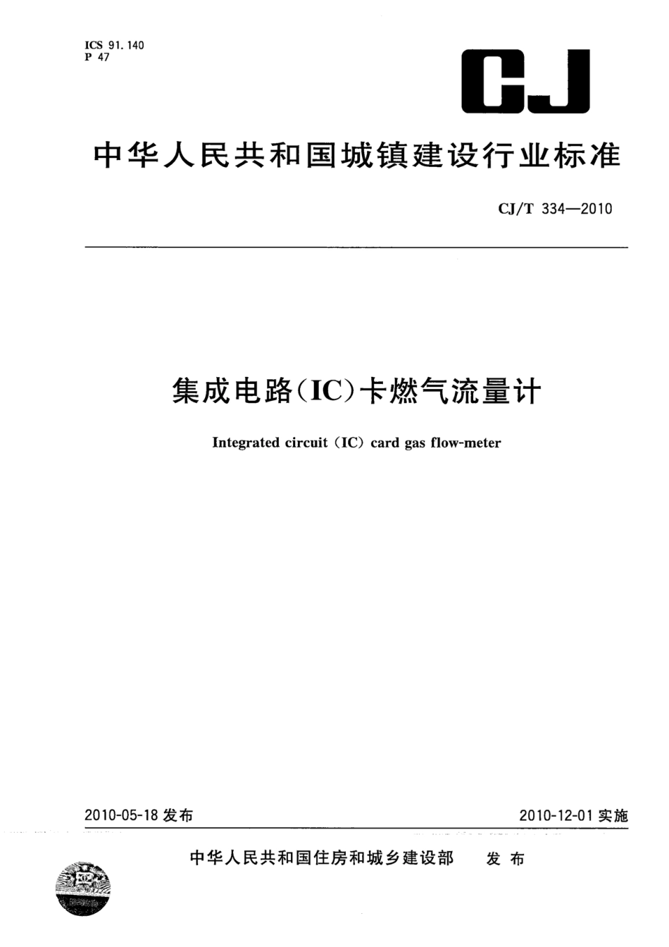 CJT334-2010 集成电路(IC)卡燃气流量计.pdf_第1页
