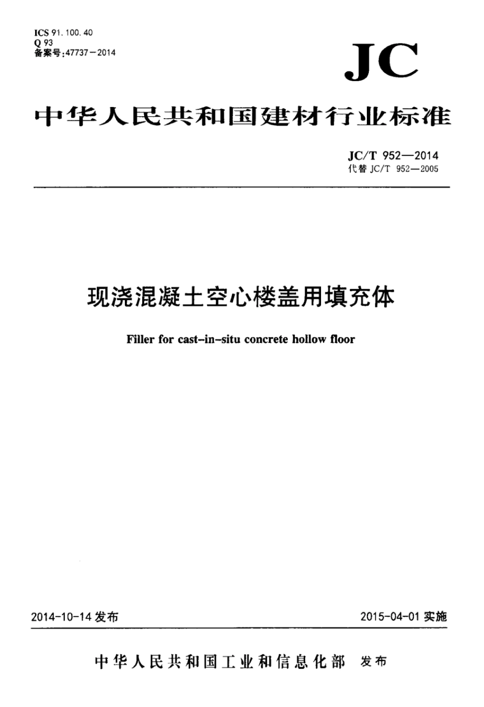 JCT952-2014 现浇混凝土空心楼盖用填充体.pdf_第1页