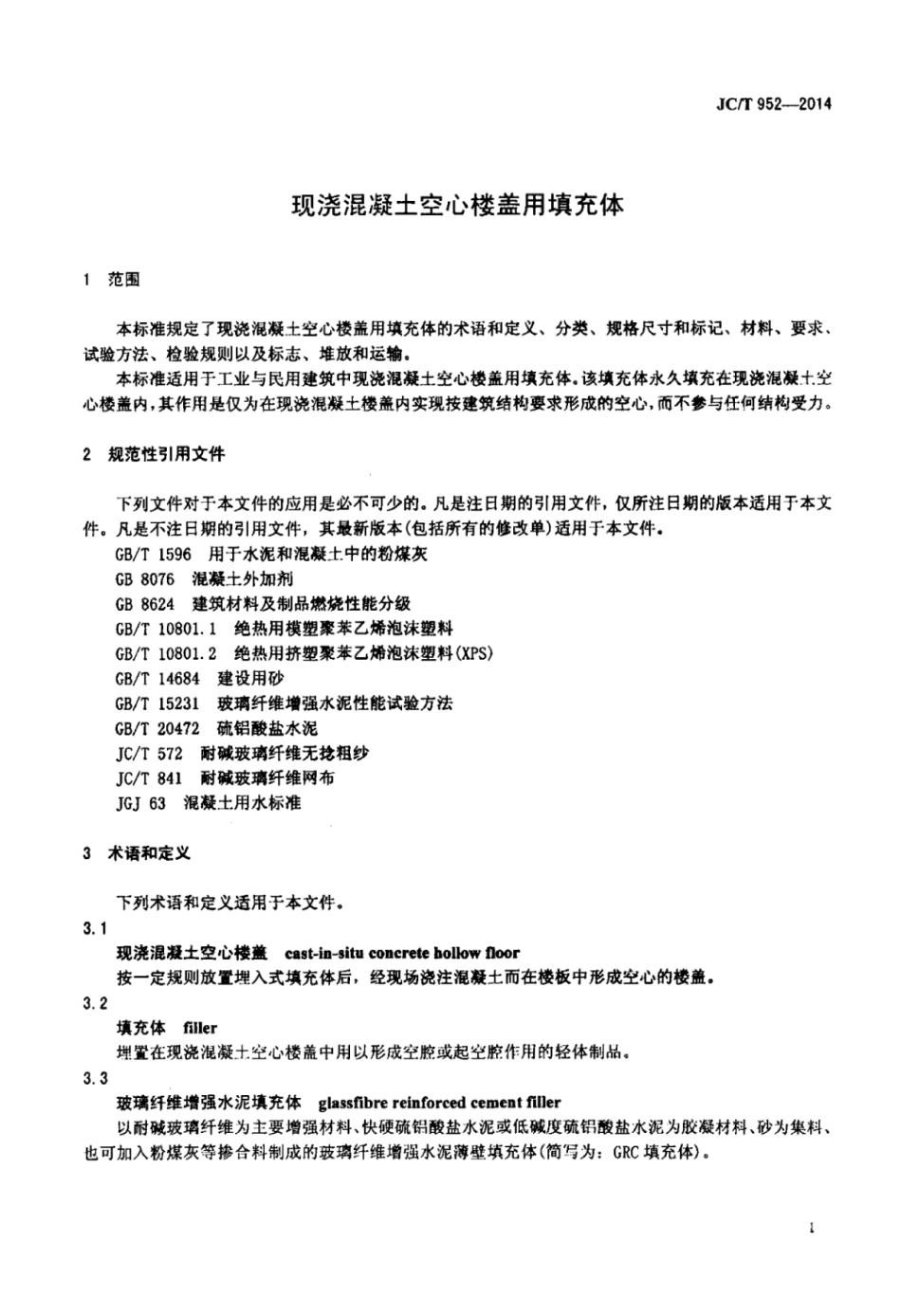 JCT952-2014 现浇混凝土空心楼盖用填充体.pdf_第3页