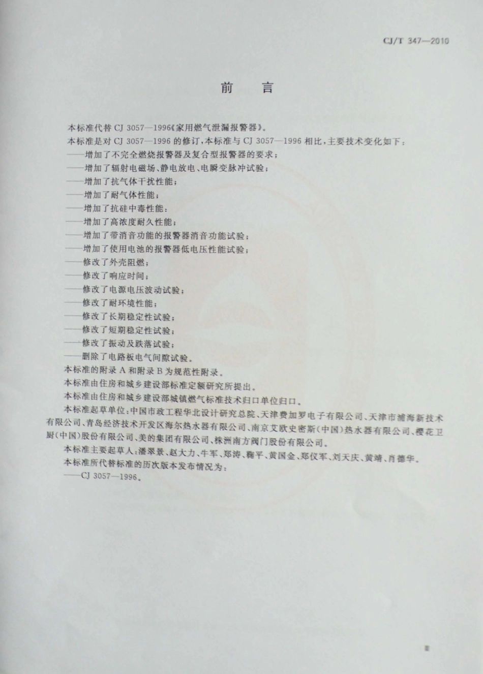 CJT347-2010 家用燃气报警器及传感器.pdf_第3页