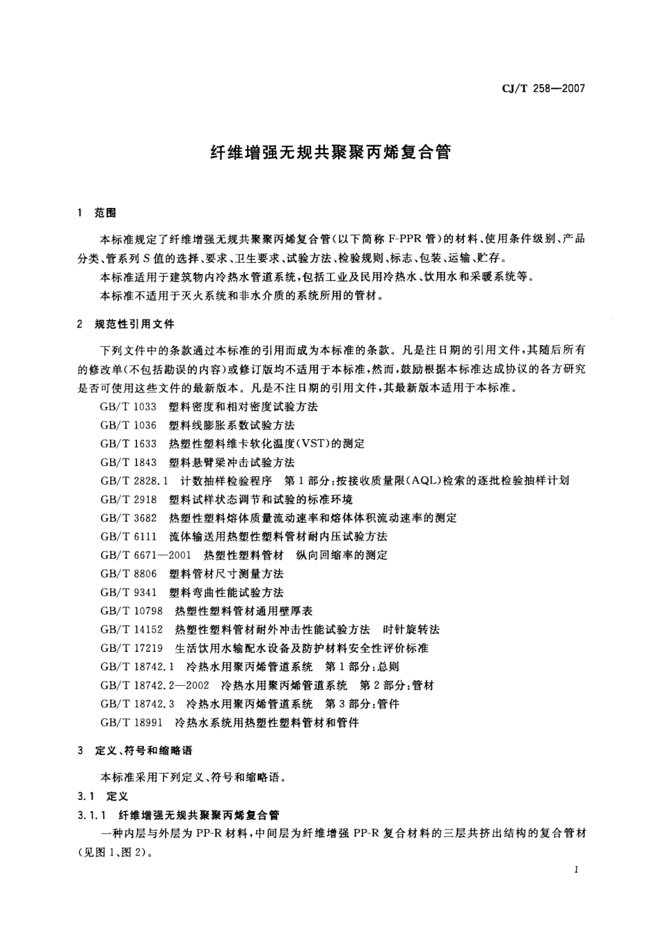 CJT258-2007 纤维增强无规共聚聚丙烯复合管.pdf_第3页