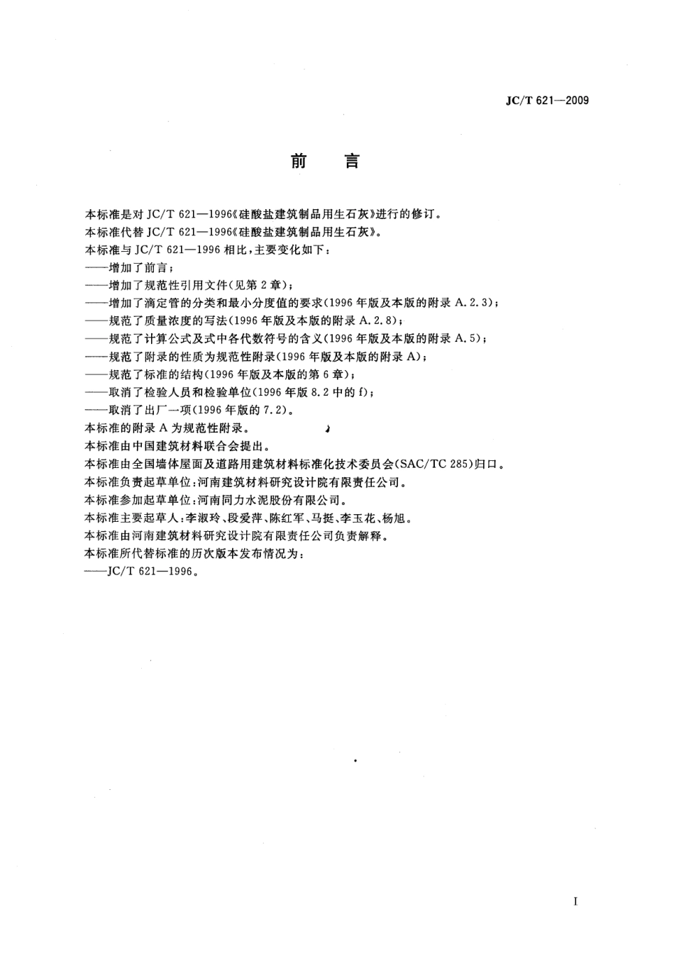 JCT621-2009 硅酸盐建筑制品用生石灰.pdf_第2页