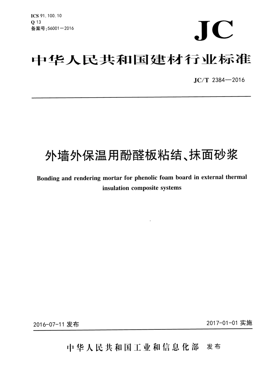 JCT2384-2016 外墙外保温用酚醛板粘结、抹面砂浆.pdf_第1页