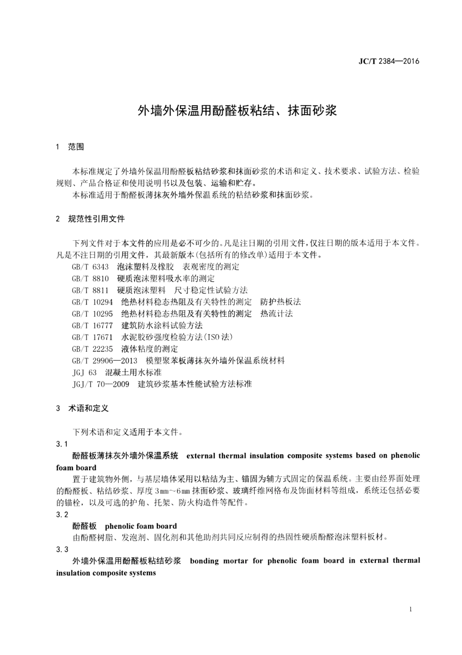 JCT2384-2016 外墙外保温用酚醛板粘结、抹面砂浆.pdf_第3页