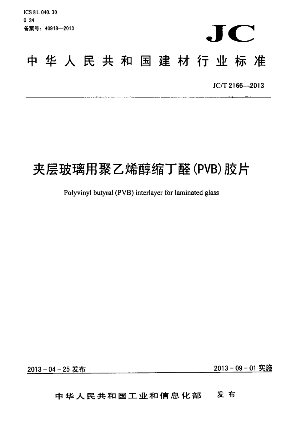 JCT2166-2013 夹层玻璃用聚乙烯醇缩丁醛(PVB)胶片.pdf_第1页