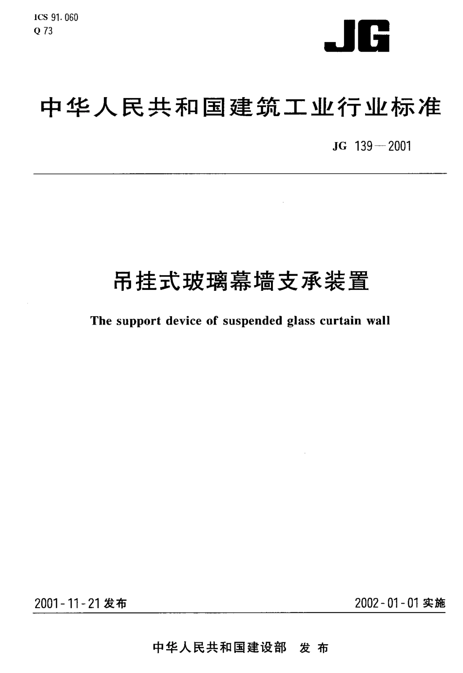 JG139-2001 吊挂式玻璃幕墙支承装置.pdf_第1页