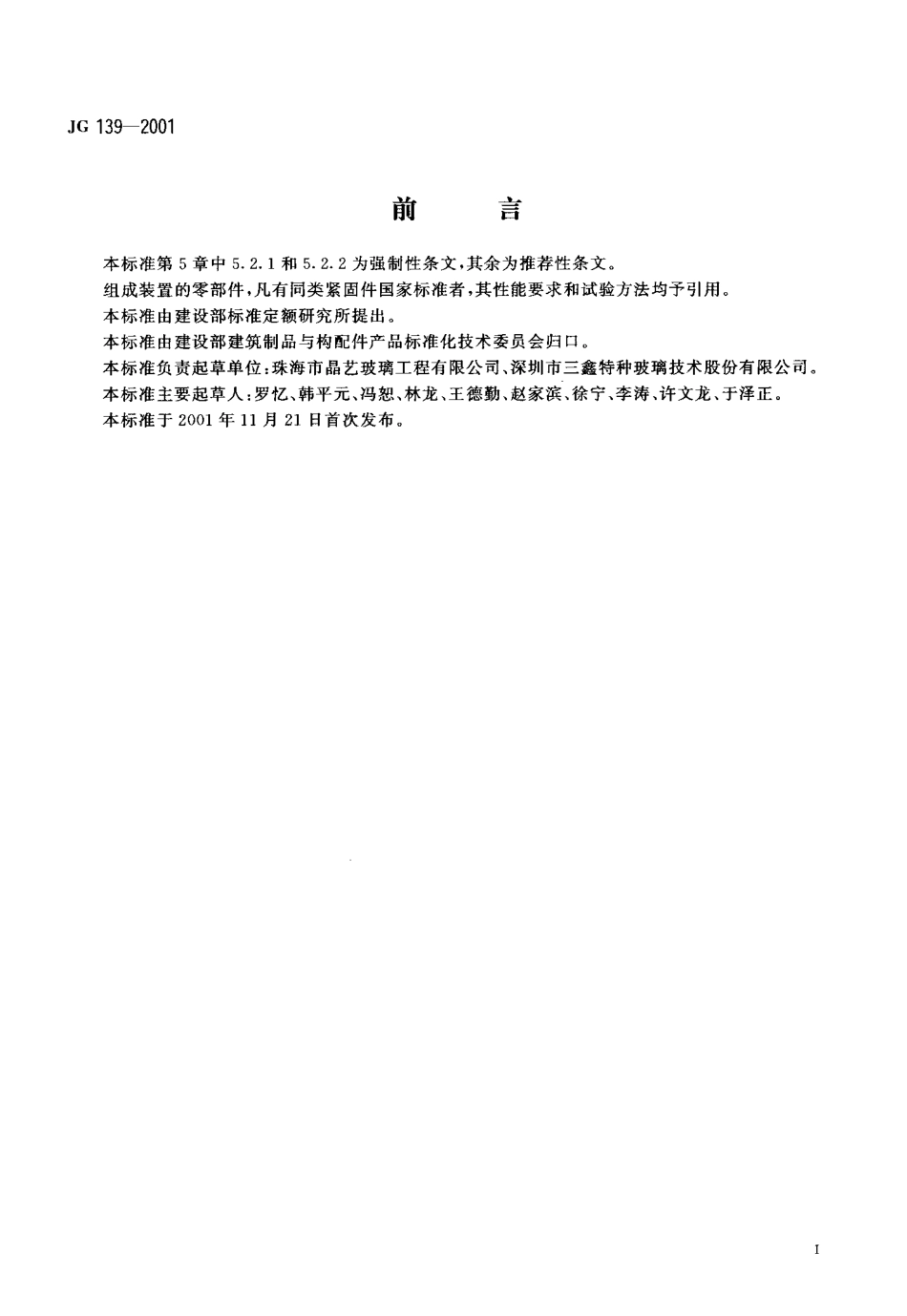 JG139-2001 吊挂式玻璃幕墙支承装置.pdf_第2页
