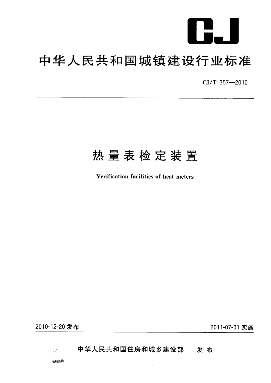 CJT357-2010 热量表检定装置.pdf_第1页