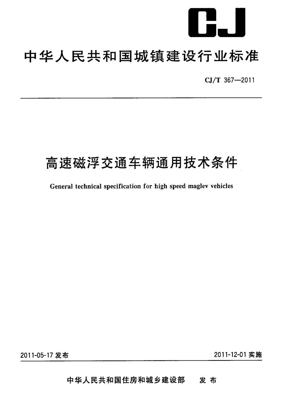 CJT367-2011 高速磁浮交通车辆通用技术条件.pdf_第1页