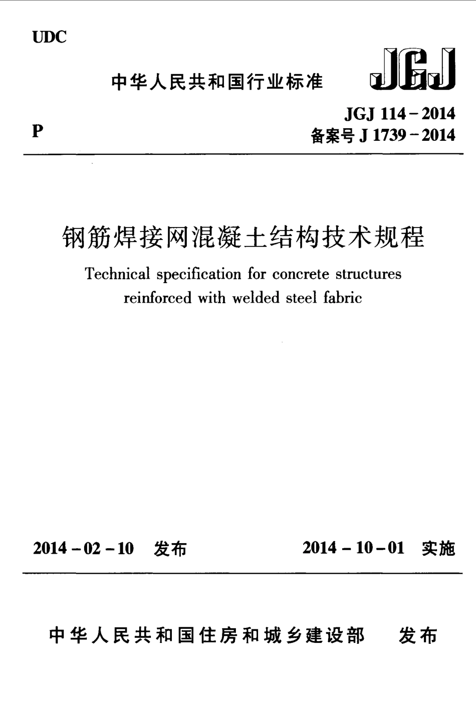 JGJ114-2014 钢筋焊接网混凝土结构技术规程.pdf_第1页