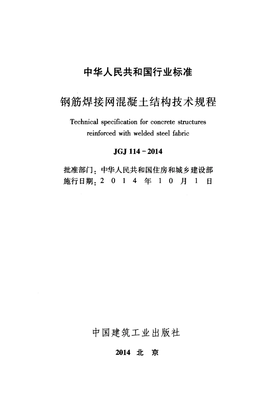 JGJ114-2014 钢筋焊接网混凝土结构技术规程.pdf_第2页