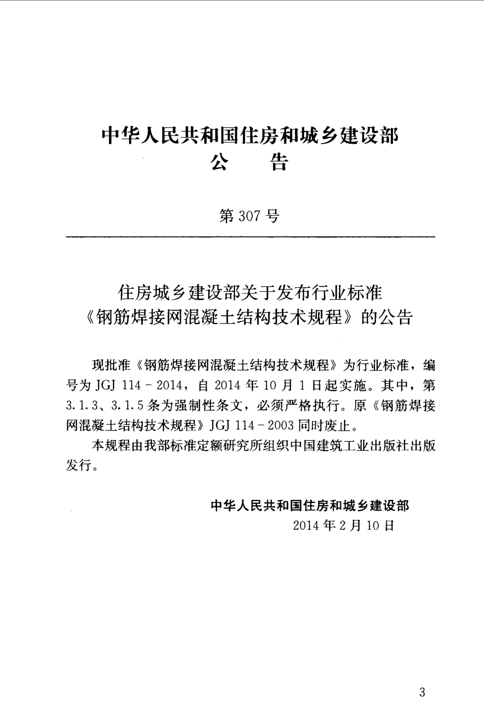JGJ114-2014 钢筋焊接网混凝土结构技术规程.pdf_第3页
