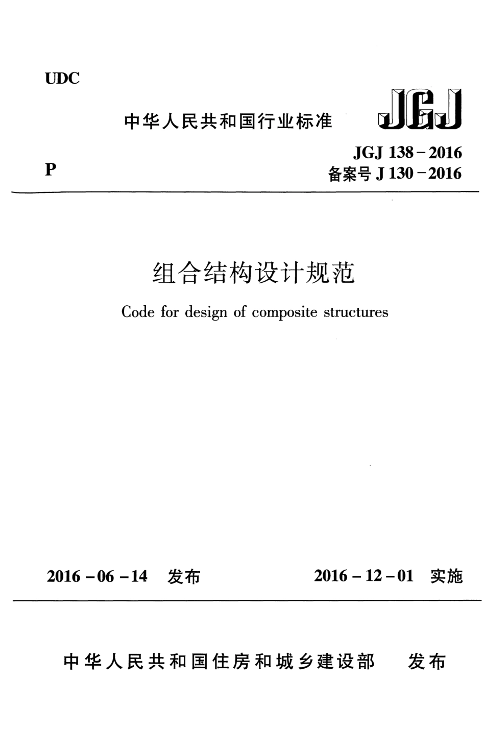 JGJ138-2016 组合结构设计规范.pdf_第1页