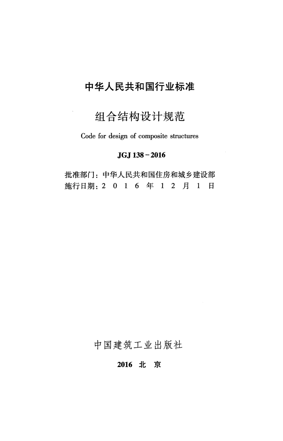 JGJ138-2016 组合结构设计规范.pdf_第2页