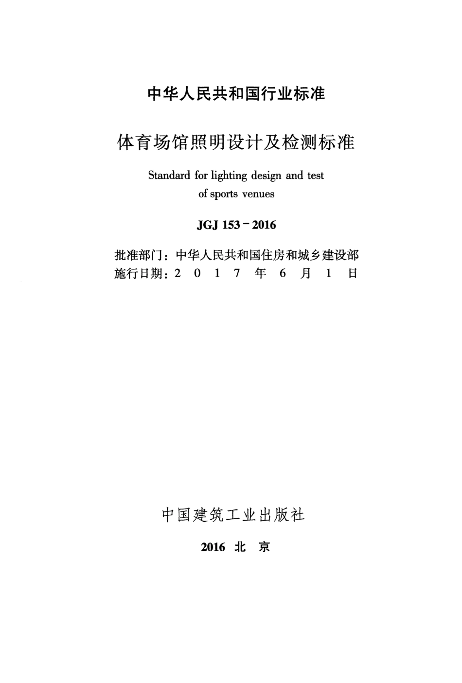 JGJ153-2016 体育场馆照明设计及检测标准.pdf_第2页