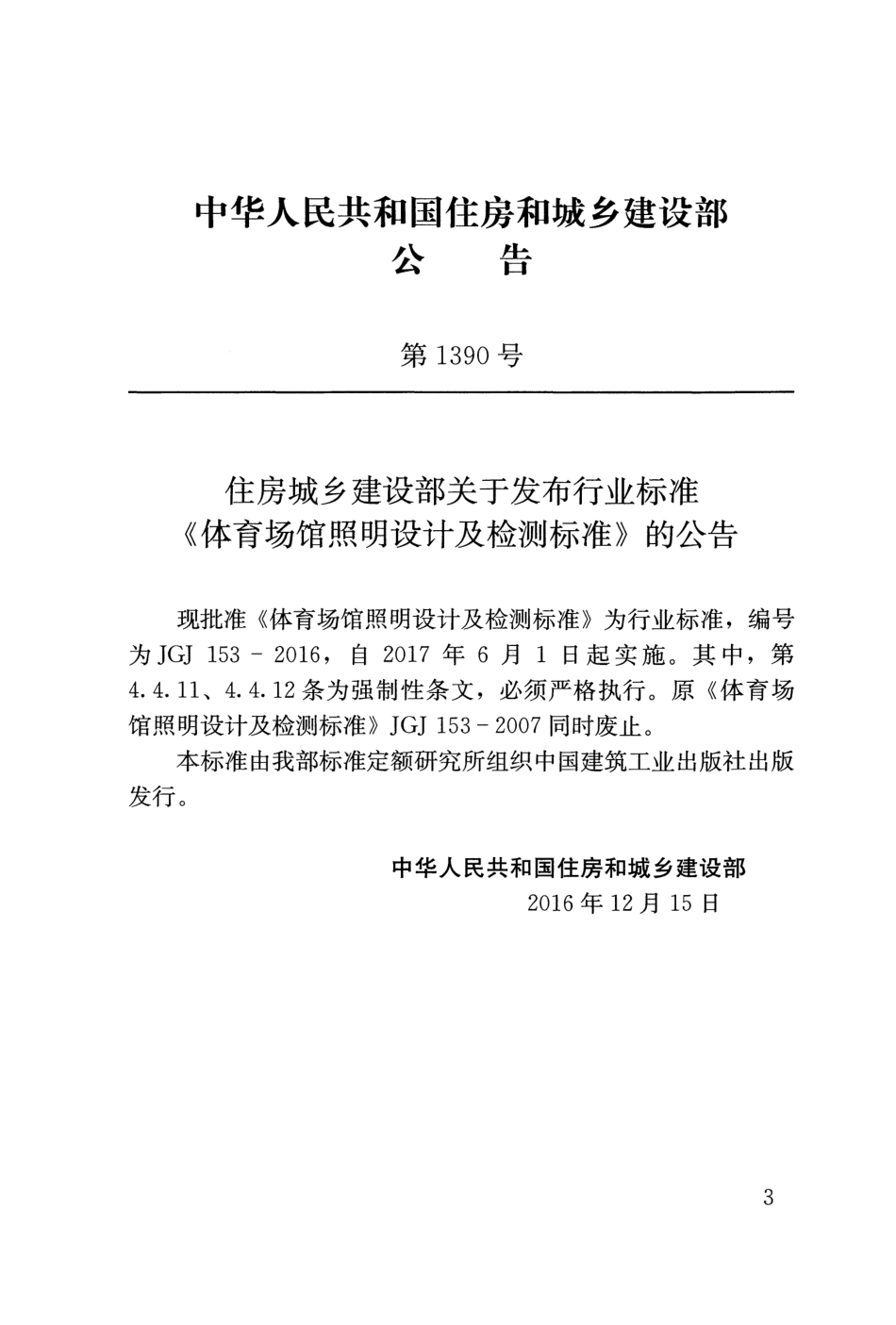 JGJ153-2016 体育场馆照明设计及检测标准.pdf_第3页