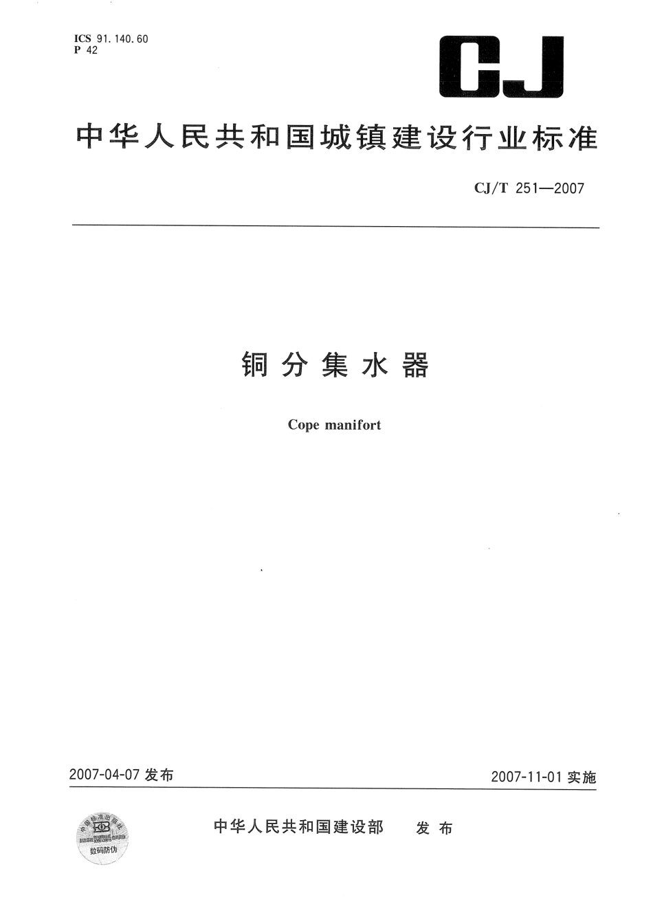 CJT251-2007 铜分集水器.pdf_第1页