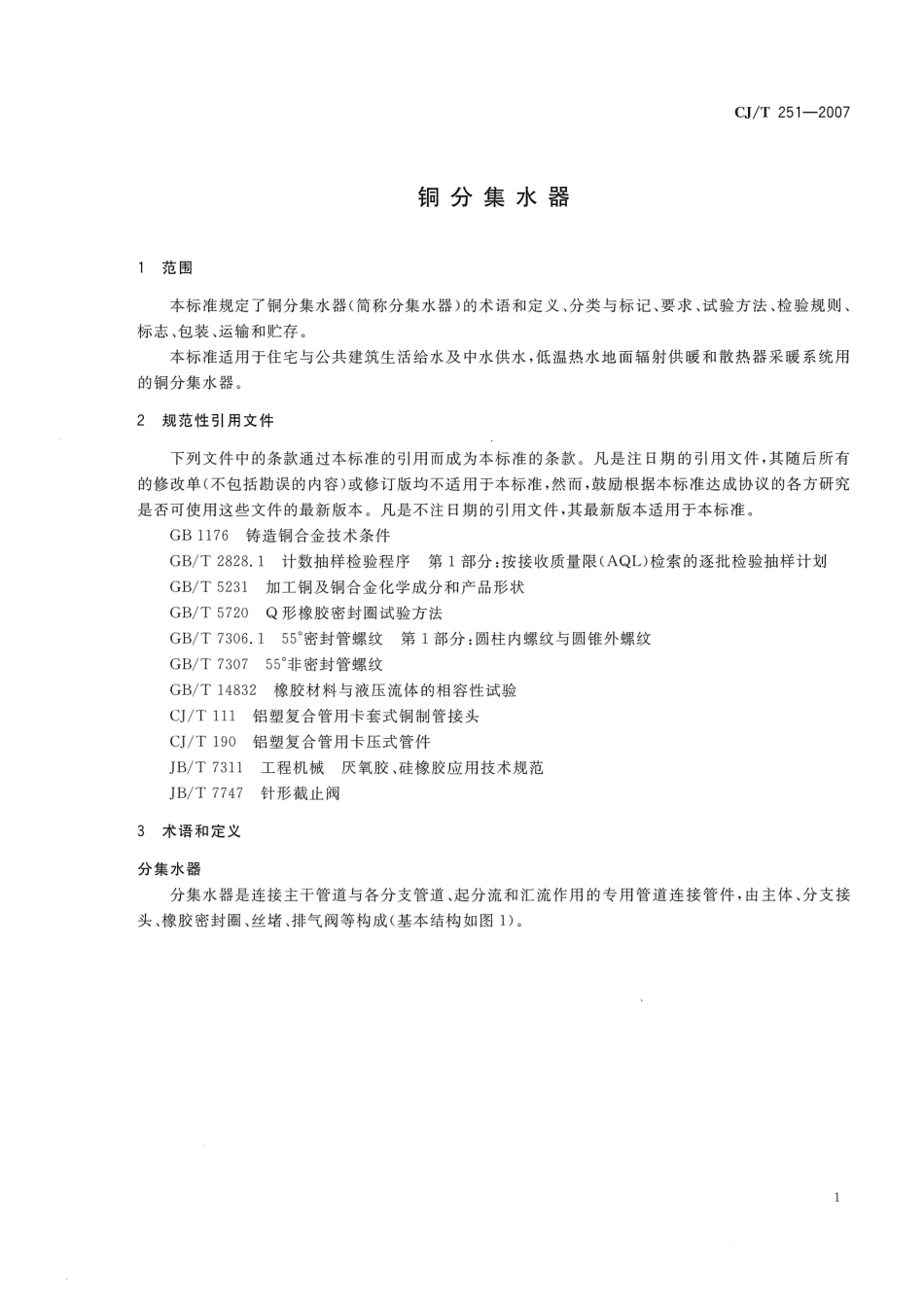 CJT251-2007 铜分集水器.pdf_第3页