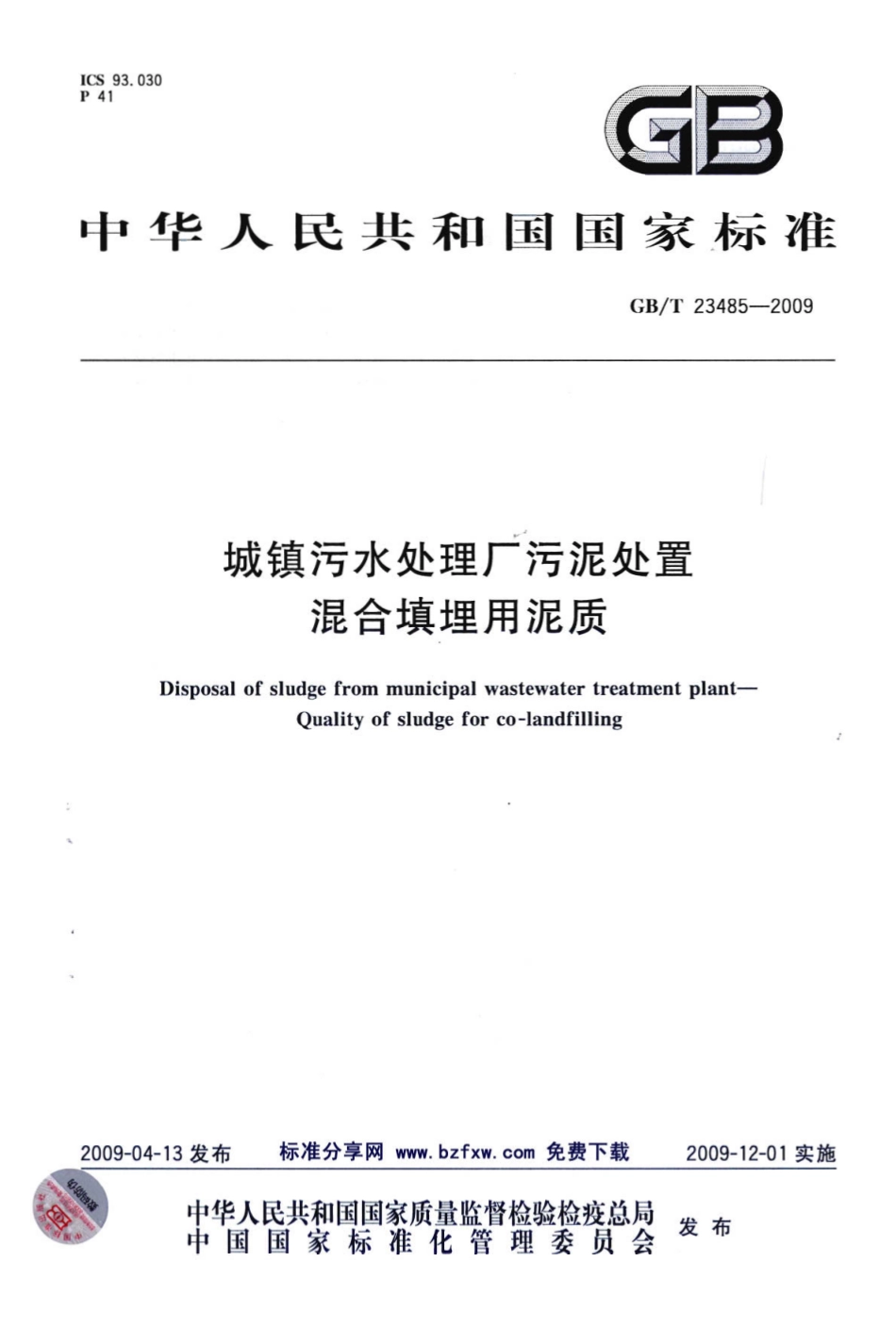 GBT23485-2009 城镇污水处理厂污泥处置 混合填埋用泥质.pdf_第1页