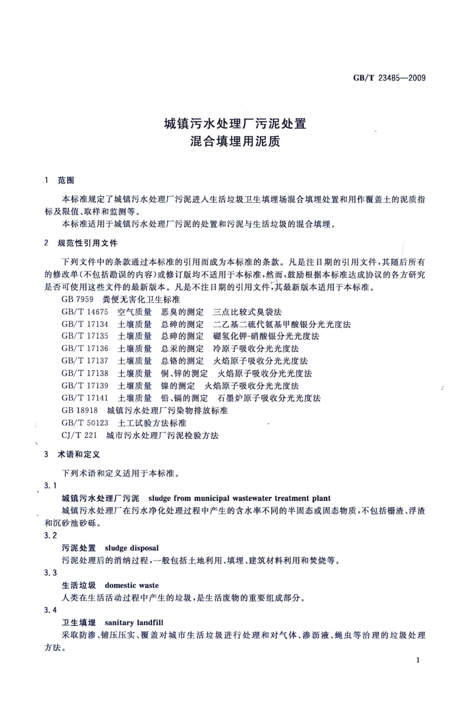 GBT23485-2009 城镇污水处理厂污泥处置 混合填埋用泥质.pdf_第3页
