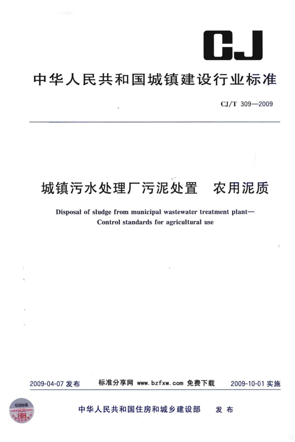 CJT309-2009 城镇污水处理厂污泥处置 农用泥质.pdf_第1页