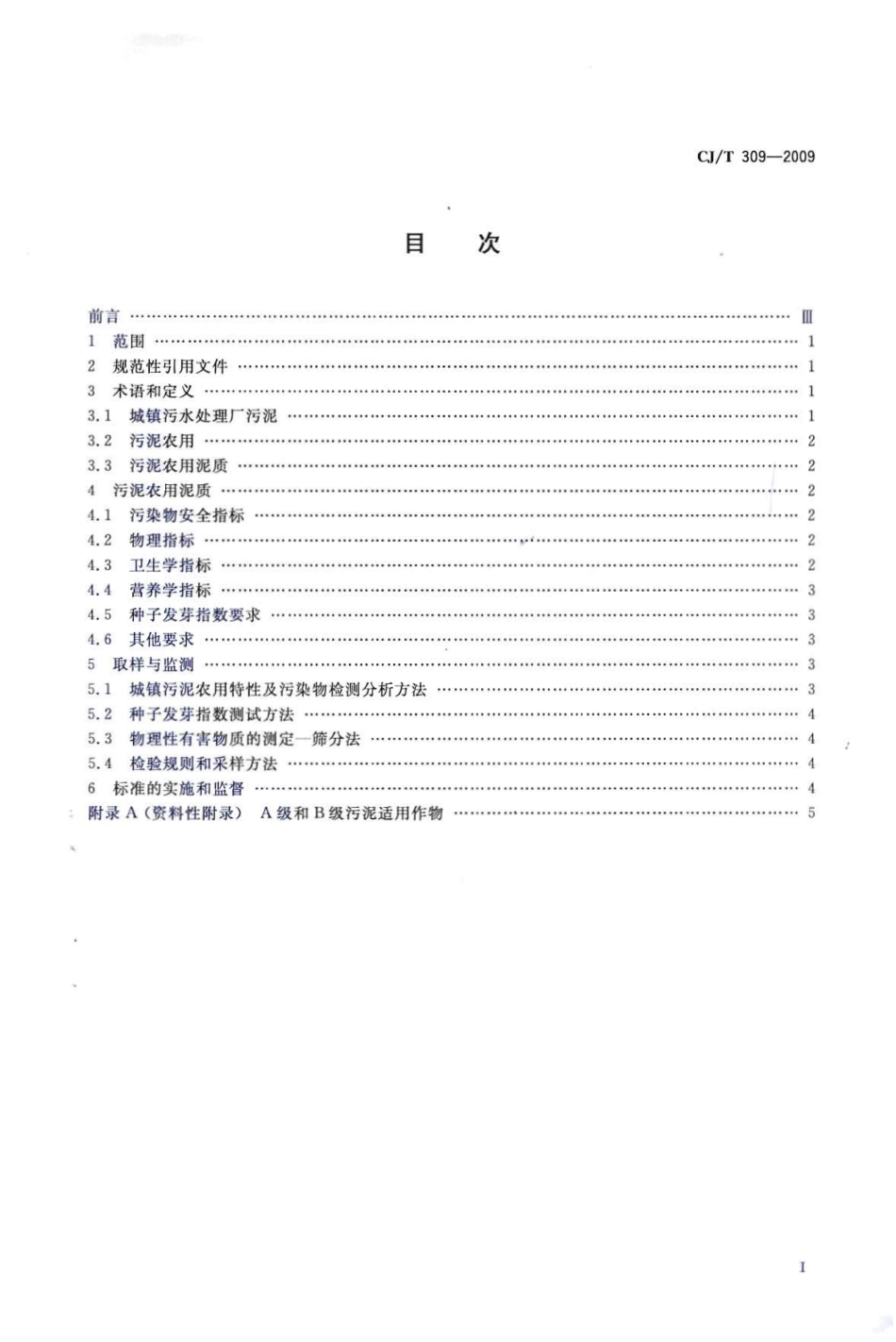 CJT309-2009 城镇污水处理厂污泥处置 农用泥质.pdf_第2页
