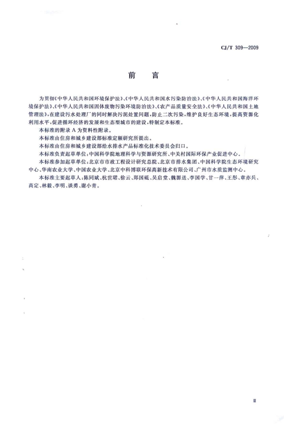 CJT309-2009 城镇污水处理厂污泥处置 农用泥质.pdf_第3页