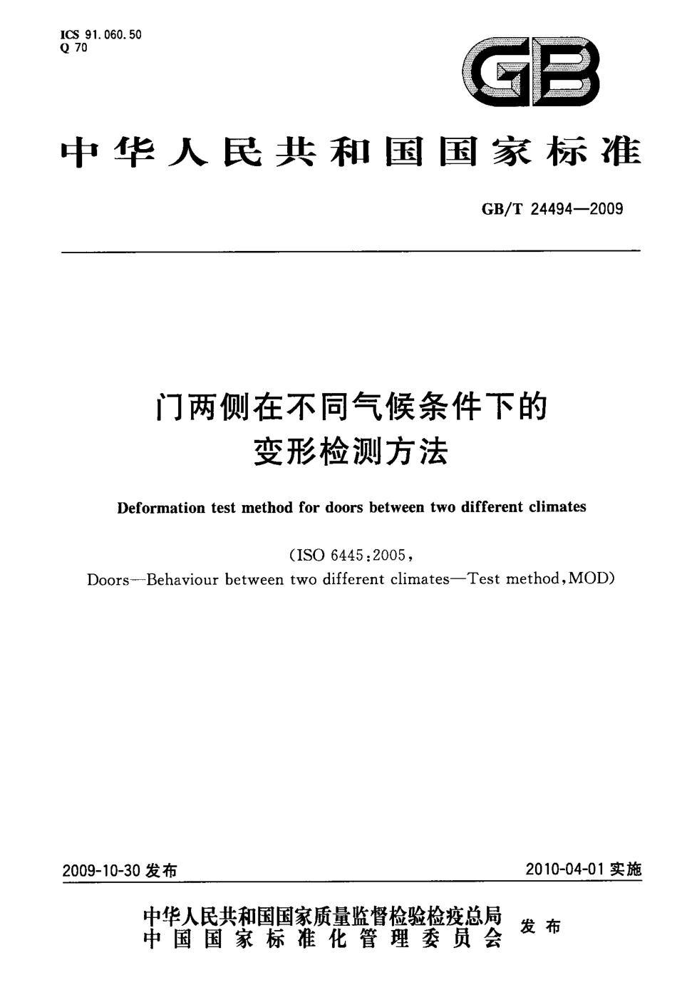 GBT24494-2009 门两侧在不同气候条件下的变形检测方法.pdf_第1页