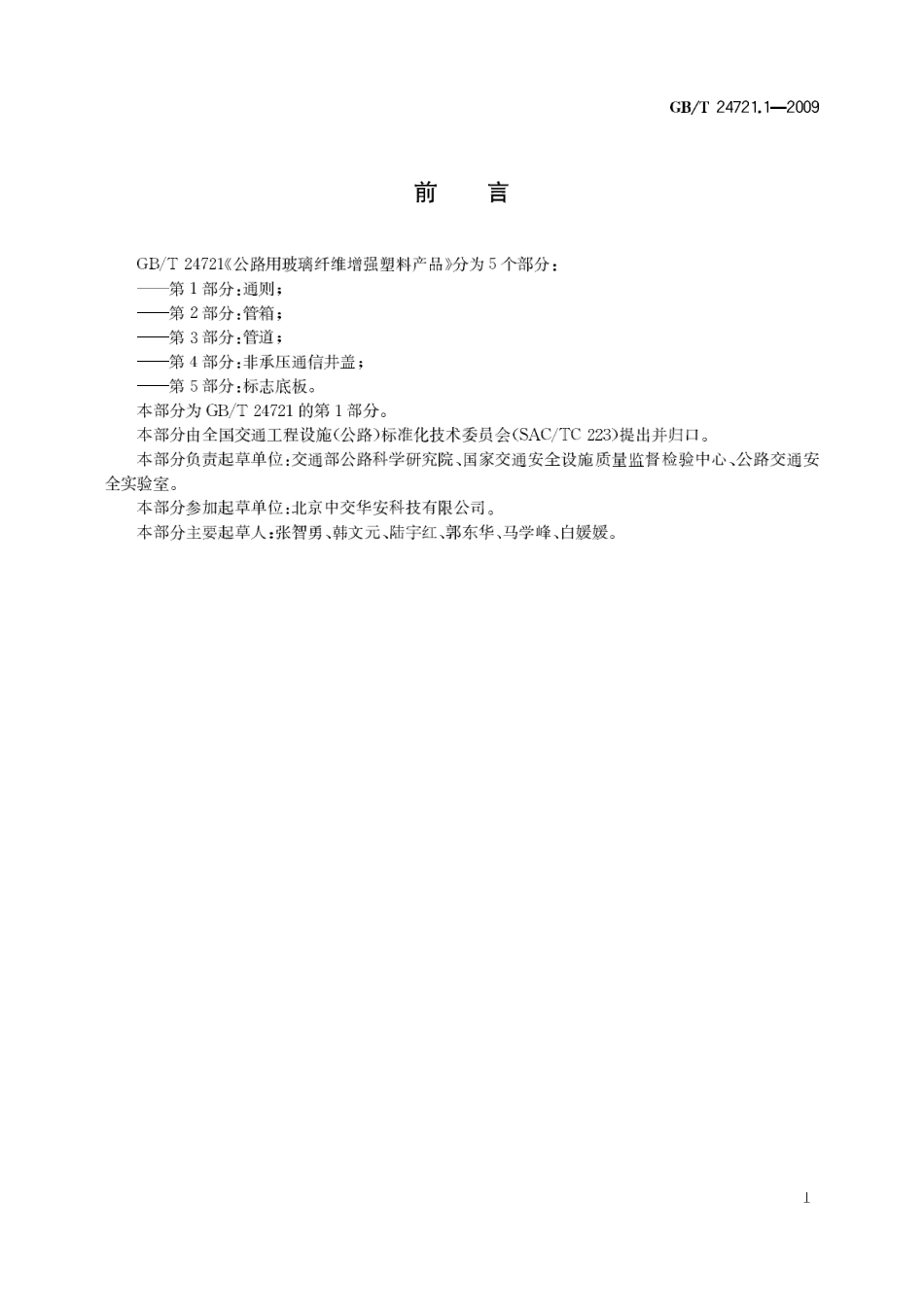 GBT24721.1-2009 公路用玻璃纤维增强塑料产品 第1部分 通则.pdf_第3页