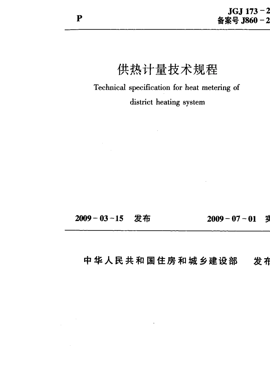 JGJ173-2009 供热计量技术规程.pdf_第1页