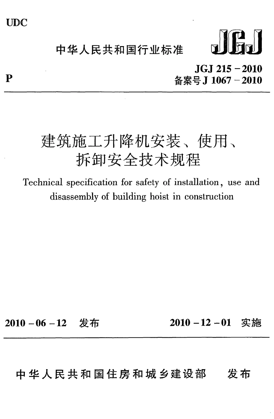 JGJ215-2010 建筑施工升降机安装、使用、拆卸安全技术规程.pdf_第1页