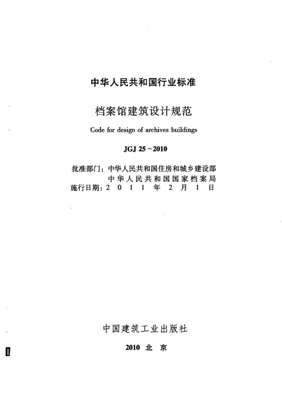 JGJ25-2010 档案馆建筑设计规范.pdf_第1页