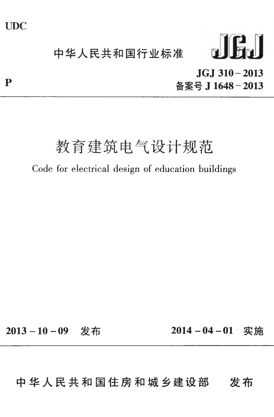 JGJ310-2013 教育建筑电气设计规范.pdf_第1页