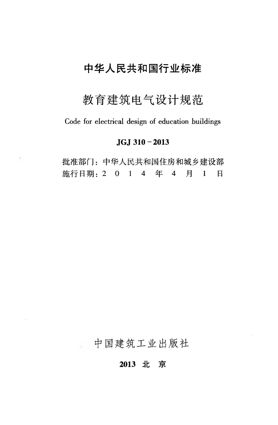 JGJ310-2013 教育建筑电气设计规范.pdf_第2页