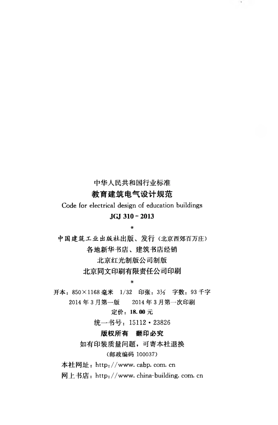 JGJ310-2013 教育建筑电气设计规范.pdf_第3页