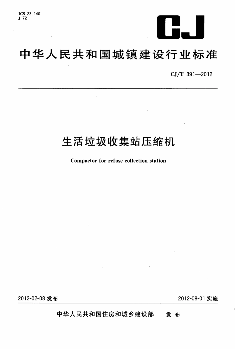 CJT391-2012 生活垃圾收集站压缩机.pdf_第1页