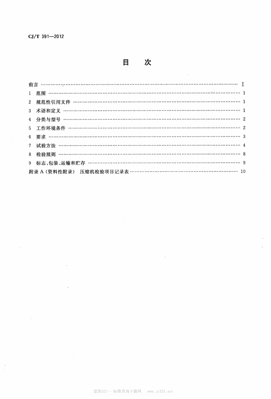 CJT391-2012 生活垃圾收集站压缩机.pdf_第2页