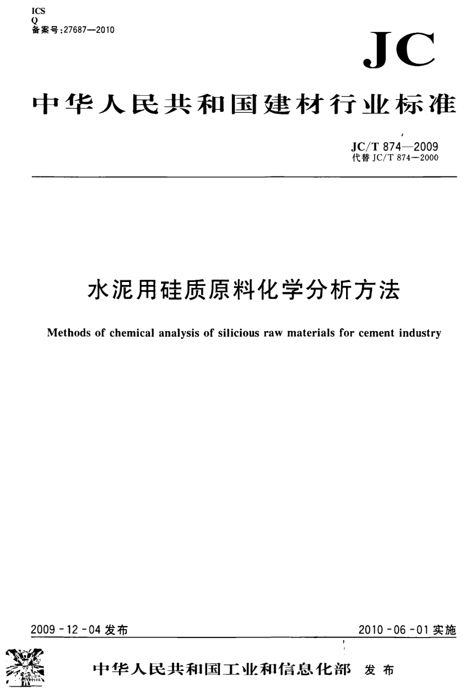 JCT874-2009 水泥用硅质原料化学分析方法.pdf_第1页