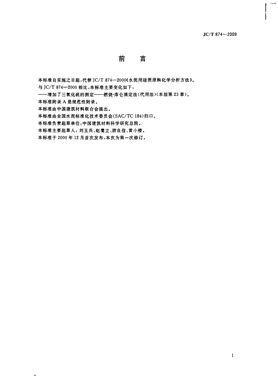 JCT874-2009 水泥用硅质原料化学分析方法.pdf_第2页