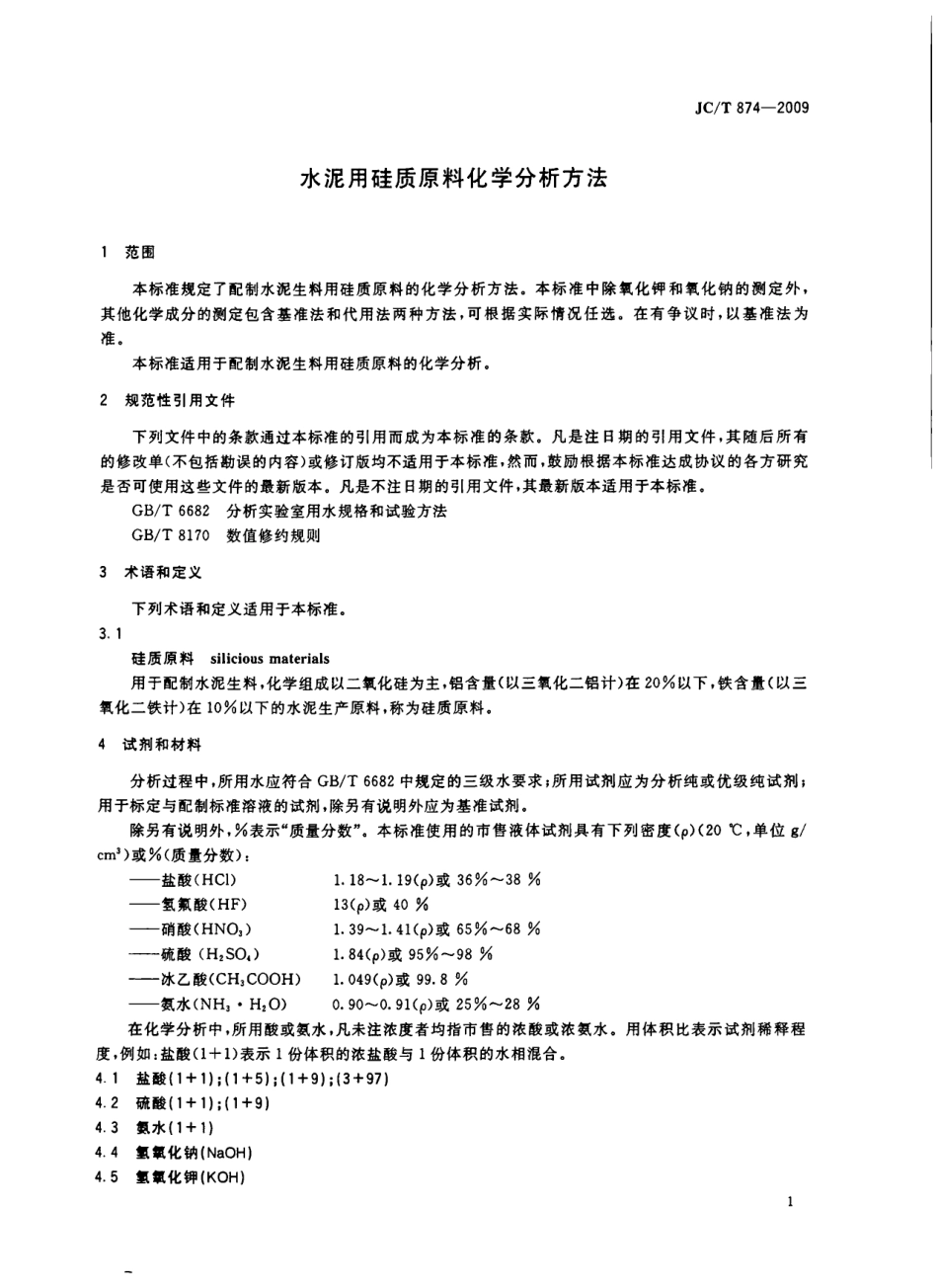 JCT874-2009 水泥用硅质原料化学分析方法.pdf_第3页