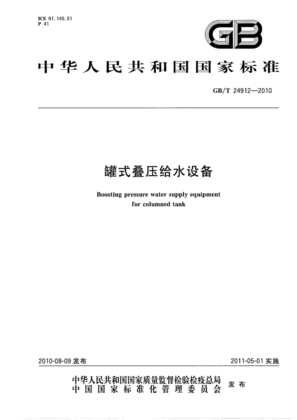 GBT24912-2010 罐式叠压给水设备.pdf_第1页